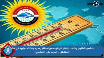 طقس الاثنين يشهد ارتفاع الرطوبة مع أمطار رعدية وهبّات حرارية في هذه المناطق – تعرف على التفاصيل